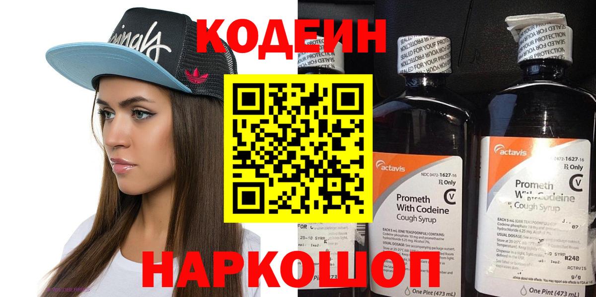 Рубцовск  Кодеин Purple Drank  Вход с VPN 